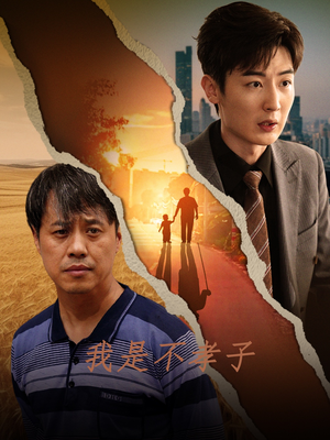 我是不孝子(50集) 我是不孝子(50集)不用花钱看全剧