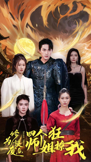 修为被废后,四个师姐狂撩我(60集) 修为被废后,四个师姐狂撩我(60集)爆款短剧追不停