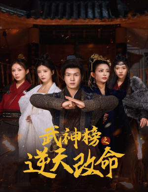 武神榜之逆天改命(55集) 武神榜之逆天改命(55集)推荐你们也去看