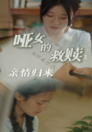 哑女的救赎亲情归来(38集) 哑女的救赎亲情归来(38集)百度在线观看