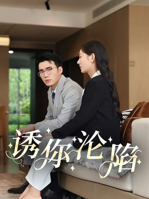 诱你沦陷(60集) 诱你沦陷(60集)在哪里可以看