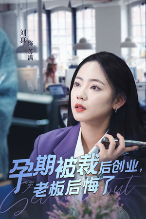 孕期被裁后创业,老板后悔了(45集) 孕期被裁后创业,老板后悔了(45集)第一集
