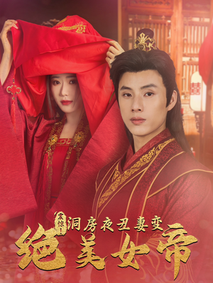 震惊!洞房夜丑妻变绝美女帝(80集) 震惊!洞房夜丑妻变绝美女帝(80集)最新热播短剧