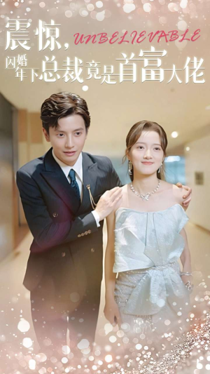 震惊，闪婚年下总裁竟是首富大佬（82集）零花钱看整部剧