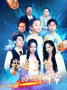 我生了个小财神爷(79集) 我生了个小财神爷(79集)超火短剧抢先看