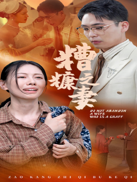 糟糠之妻(45集) 糟糠之妻(45集)短剧热门分享