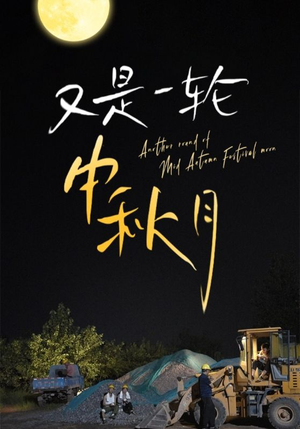 又是一轮中秋月(42集) 又是一轮中秋月(42集)火热短剧抢先看