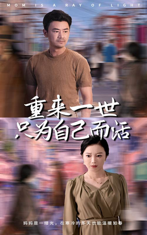 重来一世只为自己而活(60集) 重来一世只为自己而活(60集)免费短剧就是爽
