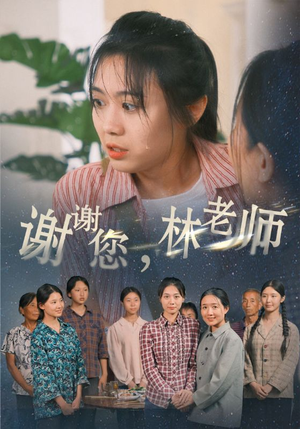 谢谢您,林老师(65集) 谢谢您,林老师(65集)古装热门短剧
