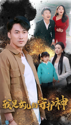 我是女儿的守护神(30集) 我是女儿的守护神(30集)精彩短剧天天看