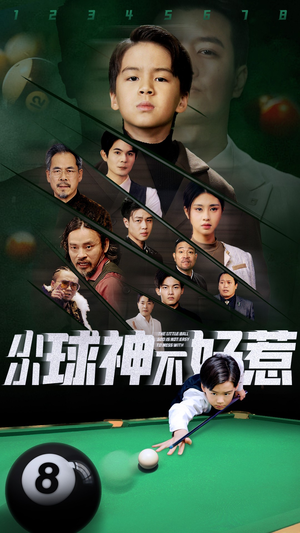 小小球神不好惹(58集) 小小球神不好惹(58集)热门短剧免费看