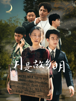 月是故乡明(35集) 月是故乡明(35集)最火短剧推荐