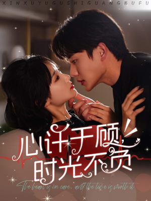 心许于顾,时光不负(60集) 心许于顾,时光不负(60集)短剧演员排行榜
