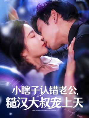 小瞎子认错老公,糙汉大叔宠上天(100集) 小瞎子认错老公,糙汉大叔宠上天(100集)免费观看就是爽