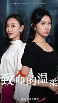 致命的温柔(38集) 致命的温柔(38集)迅雷网盘观看