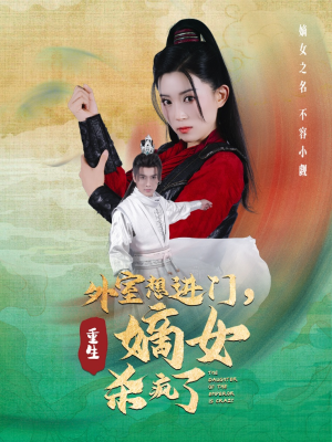 外室想进门,重生嫡女杀疯了(60集) 外室想进门,重生嫡女杀疯了(60集)短剧全集免费看