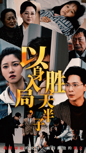 以身入局,胜天半子(60集) 以身入局,胜天半子(60集)短剧在哪里看
