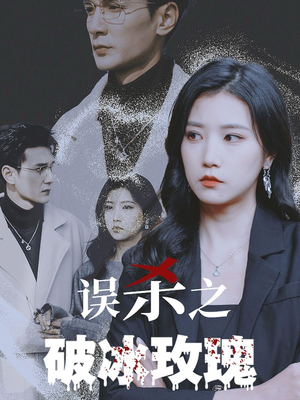误杀之破冰玫瑰(35集) 误杀之破冰玫瑰(35集)短剧抢先看全集