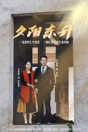 夕阳东升(30集) 夕阳东升(30集)短剧演员排行榜