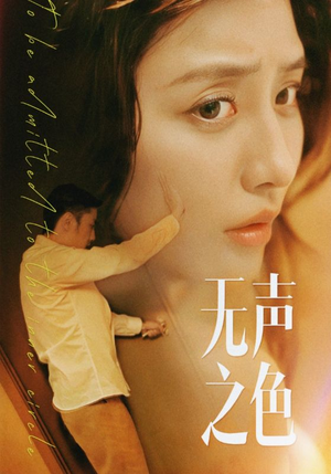 无声之色(46集) 无声之色(46集)免费看