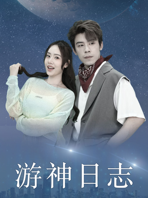 游神日志(61集) 游神日志(61集)更新时间