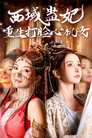 西域蛊妃重生打脸心机女(68集) 西域蛊妃重生打脸心机女(68集)看到了大结局