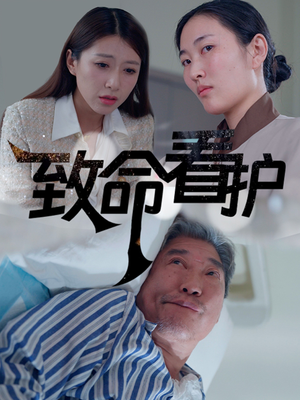 致命看护(30集) 致命看护(30集)好看的短剧推荐