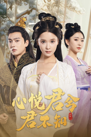 心悦君兮君不知（62集）在哪看免费