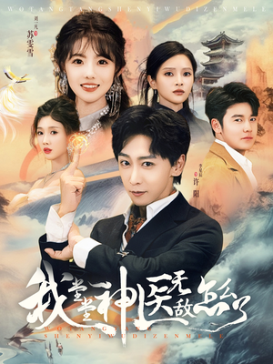 我堂堂神医无敌怎么了(99集) 我堂堂神医无敌怎么了(99集)短剧太好看了吧