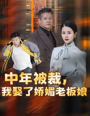 错换人生外卖员变身亿万大佬(70集) 错换人生外卖员变身亿万大佬(70集)一起追生活短剧