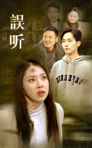 误听(39集) 误听(39集)火爆短剧抢先看
