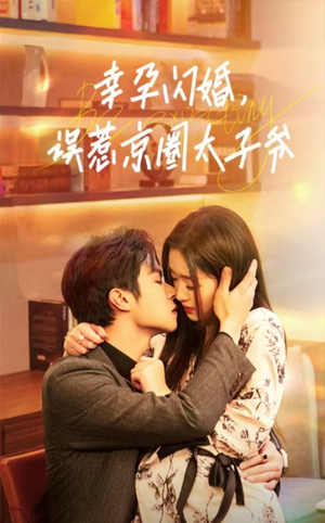 幸孕闪婚,误惹京圈太子爷(41集) 幸孕闪婚,误惹京圈太子爷(41集)百度网盘在线看