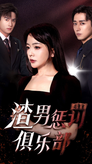 渣男惩罚俱乐部（78集）全集都在这里了