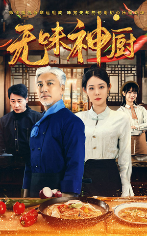无味神厨(52集) 无味神厨(52集)超好看的短剧