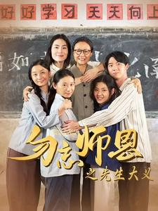 勿忘师恩之先生大义(41集) 勿忘师恩之先生大义(41集)短剧推荐更新中