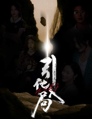 引他入局(60集) 引他入局(60集)短剧解说热门