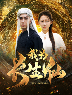 我为长生仙(76集) 我为长生仙(76集)最新上映的短剧