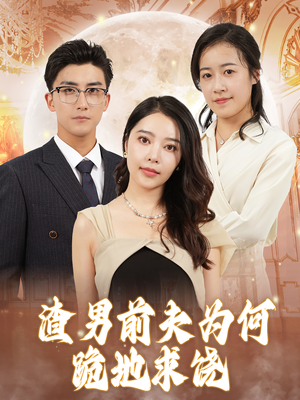 渣男前夫为何跪地求饶(30集) 渣男前夫为何跪地求饶(30集)短剧在线观看