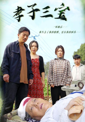 孝子三宝(50集) 孝子三宝(50集)更新时间一览表