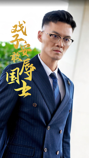 戏子安敢辱国士(30集) 戏子安敢辱国士(30集)短剧太精彩