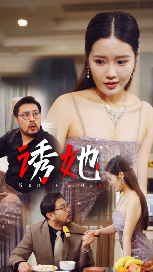 诱她(35集) 诱她(35集)第一季