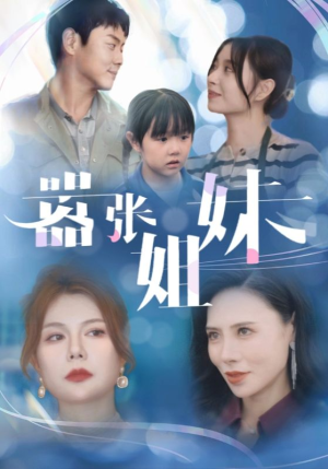 嚣张姐妹(33集) 嚣张姐妹(33集)热播短剧分享