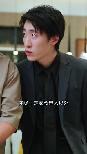 子凭父贵(27集) 子凭父贵(27集)短剧追不停