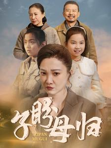 子盼母归(50集) 子盼母归(50集)女主谁演的