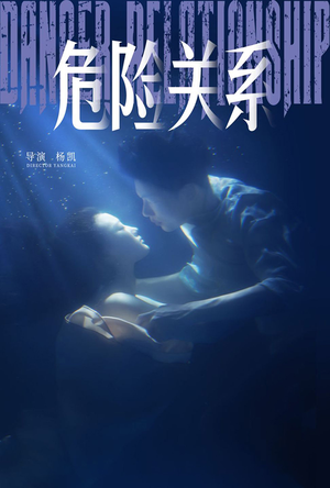 危险关系(60集) 危险关系(60集)热门短剧榜单
