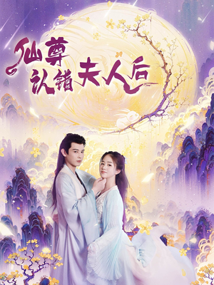 仙尊认错夫人后(64集) 仙尊认错夫人后(64集)正能量短剧分享