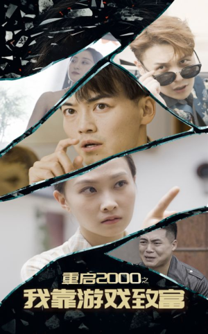 重启2000之我靠游戏致富(86集) 重启2000之我靠游戏致富(86集)夸克在线观看
