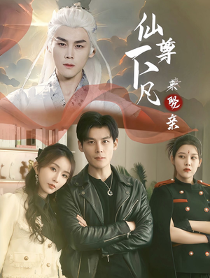仙尊下凡来娶亲(86集) 仙尊下凡来娶亲(86集)免费看短剧
