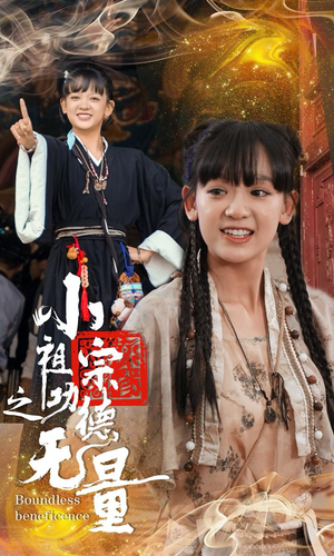 小祖宗之功德无量(65集) 小祖宗之功德无量(65集)精彩不断免费看