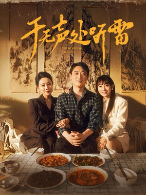 于无声处听雷(80集) 于无声处听雷(80集)短剧看全集